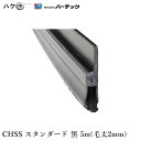 バーテック バーカットフレックスシステム CHSS スタンダード 黒 毛丈2mm 全長5m 1本 BF6-CHSS 5M 21180605 | BURRTEC 防虫 防塵 ブラシ|詳細画像