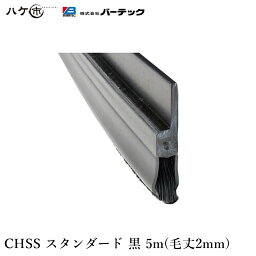 バーテック BURRTEC 防虫 防塵 ブラシ バーカットフレックスシステム CHSS スタンダード 黒 毛丈2mm 全長5m 1本 BF6-CHSS 5M 21180605 【代引不可】