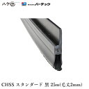 バーテック BURRTEC 防虫 防塵 ブラシ バーカットフレックスシステム CHSS スタンダード 黒 毛丈2mm 全長25m 1本 BF6-CHSS 25M 21180625 【代引不可】