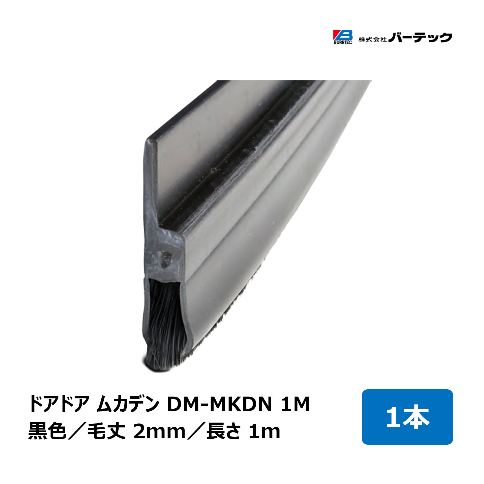 バーテック ドアドアムカデン 黒色 毛丈 2mm 全長 1m DM-MKDN 1M 1本 23430000 ｜ BURRTEC 防虫 防塵 ..