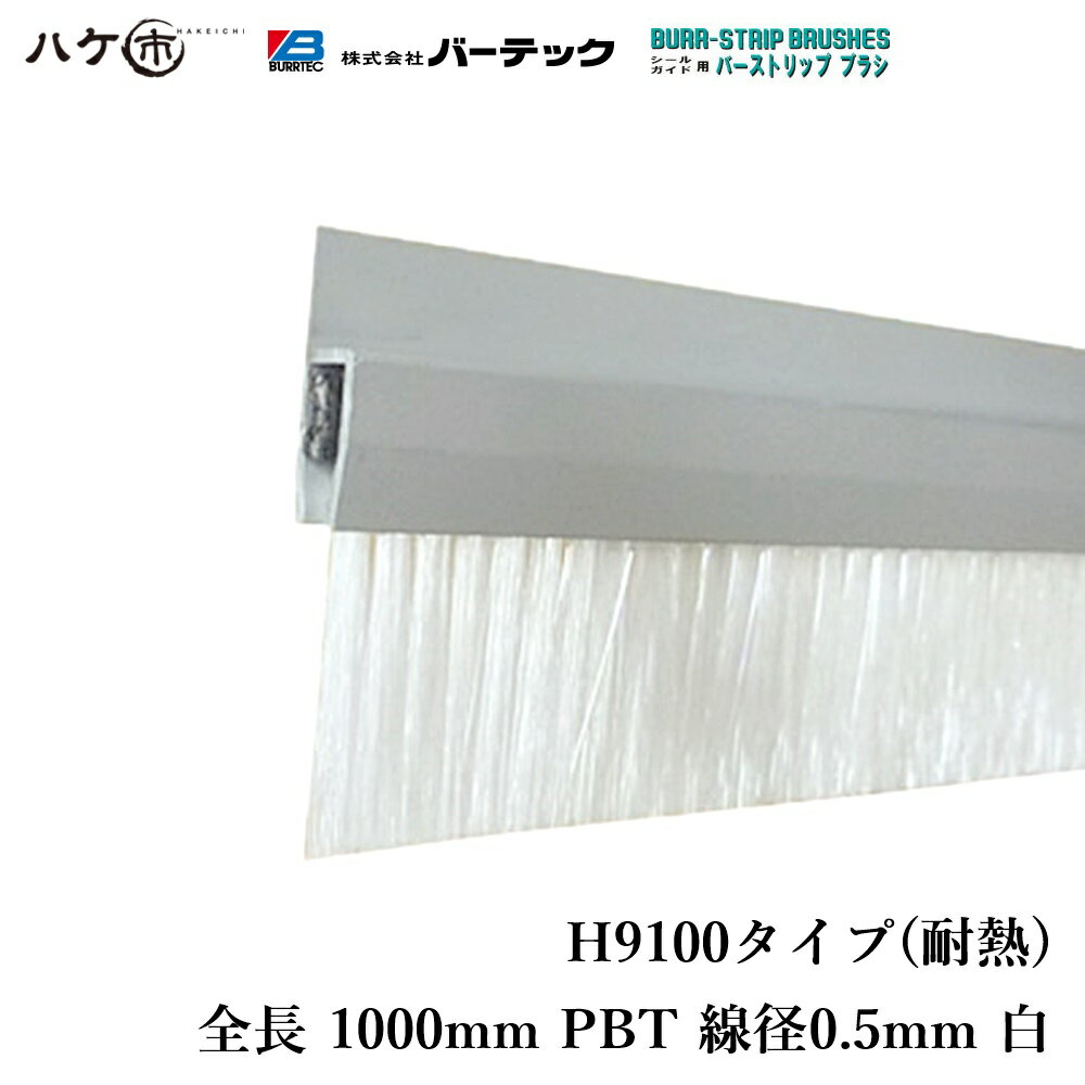 バーテック バーストリップブラシ Hタイプ 耐熱 全長 1m 毛丈100mm 線径 0.5mm H9100-1000PBT5W 1個 26916200 【代金引換不可】