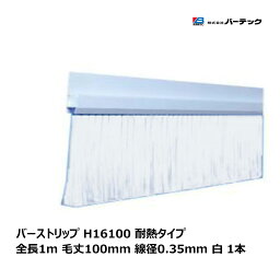 バーテック バーストリップブラシ Hタイプ 耐熱 全長 1m 毛丈100mm 線径 0.35mm H16100-1000PBT35W 1個 26916300 【代金引換不可】