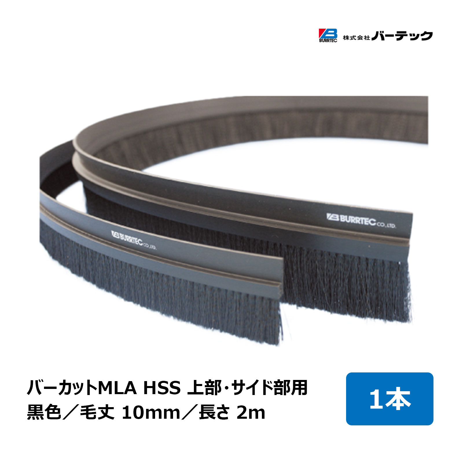 バーテック 文虫研認定器材 バーカット MLA 黒 毛丈 10mm 全長 2m フレーム高さ 20mm 1本 HSS-MLA10 15..