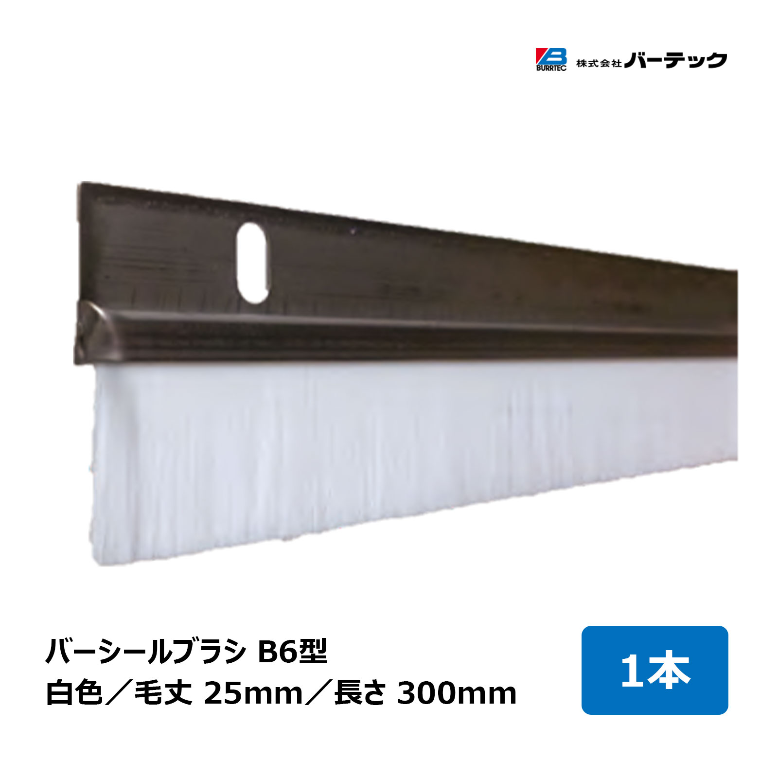 バーテック バーシールブラシ BS6型 毛丈25mm 全長300mm BS6S-300 1個 20027600 ｜ BURRTEC 防虫 防塵ブラシ ベルトコンベアー 汚れ落とし 飛散防止