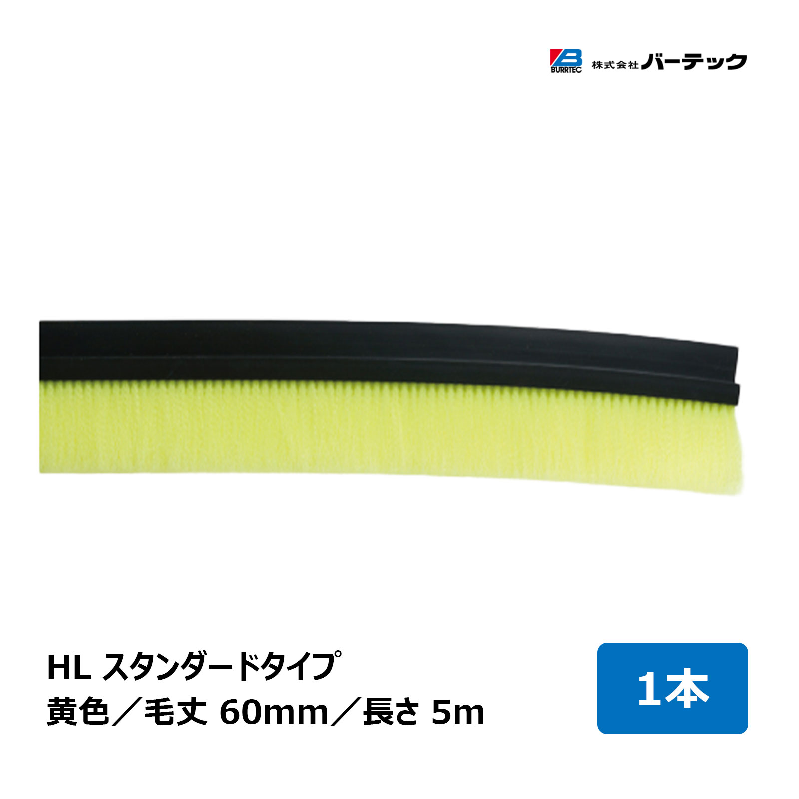 バーテック バーカットフレックスシステム HL スタンダード 黄色 毛丈 60mm 全長 5m BF15-HLY 5M 1個 21060005 ｜ BURRTEC 防虫 防塵 ブラシ