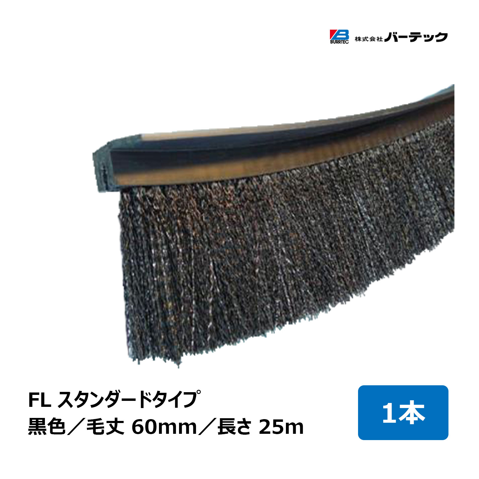 バーテック バーカットフレックスシステム FL スタンダード 黒 毛丈 60mm 全長 5m BF15-FL 5M 1個 21090605 ｜ BURRTEC 防虫 防塵 ブラシ