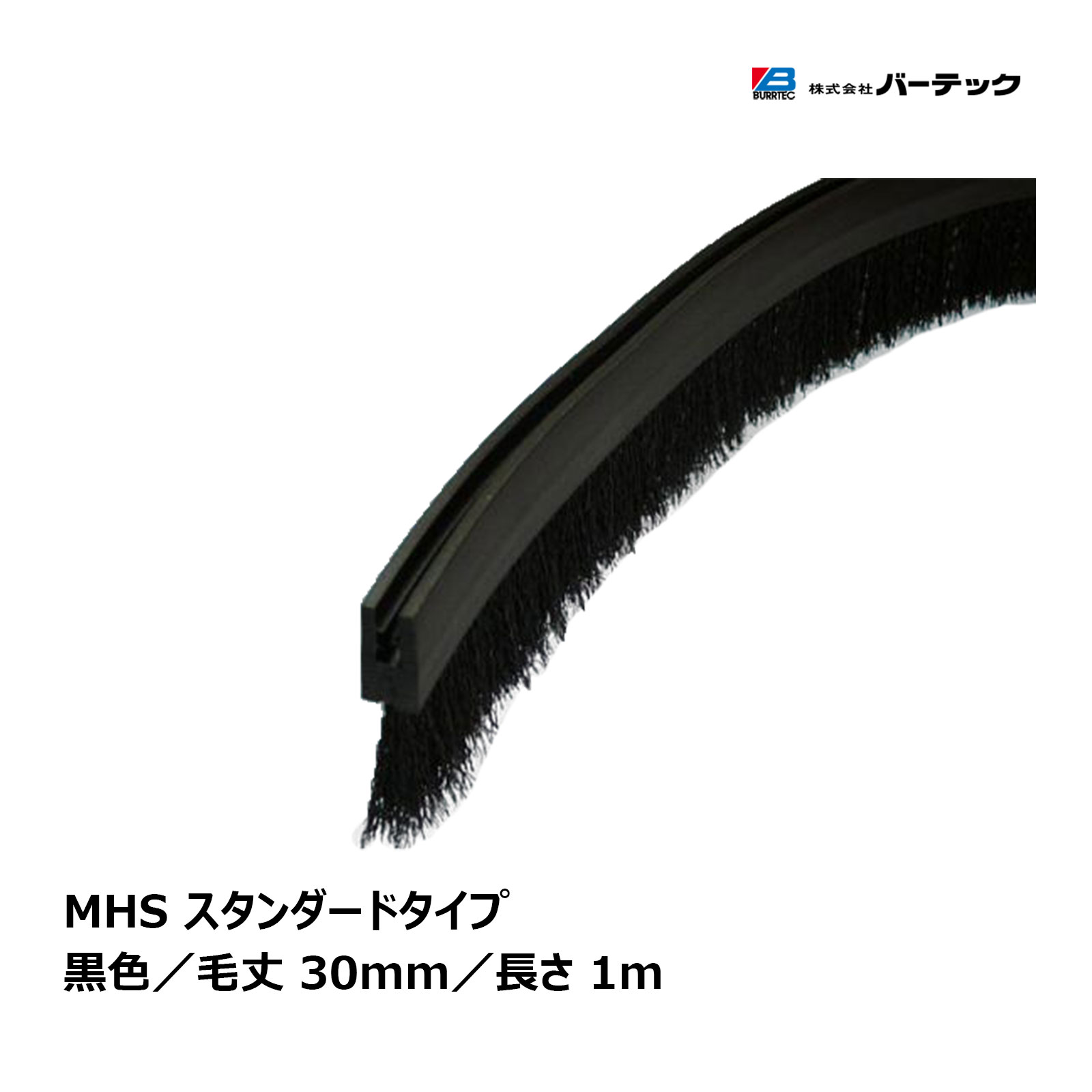 バーテック バーカットフレックスシステム MHSタイプ スタンダード MHS 黒 毛丈 30mm 全長 1m BF8-MHS 1M 1個 21100601 ｜ BURRTEC 防虫 防塵 ブラシ 1