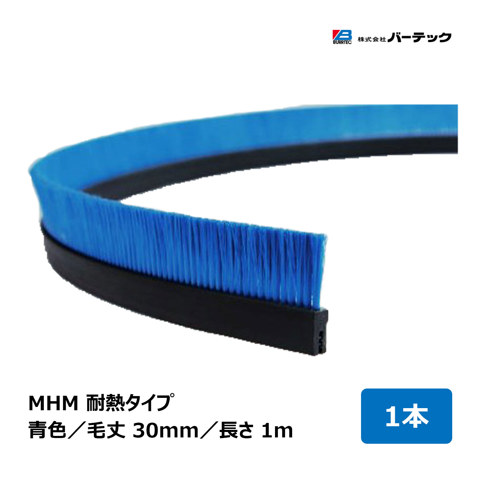 バーテック バーカットフレックスシステム MHM 耐熱 青 毛丈 30mm 全長 1m BF10-MHMCB 1M 1個 21110101 ｜ BURRTEC 防虫 防塵 ブラシ