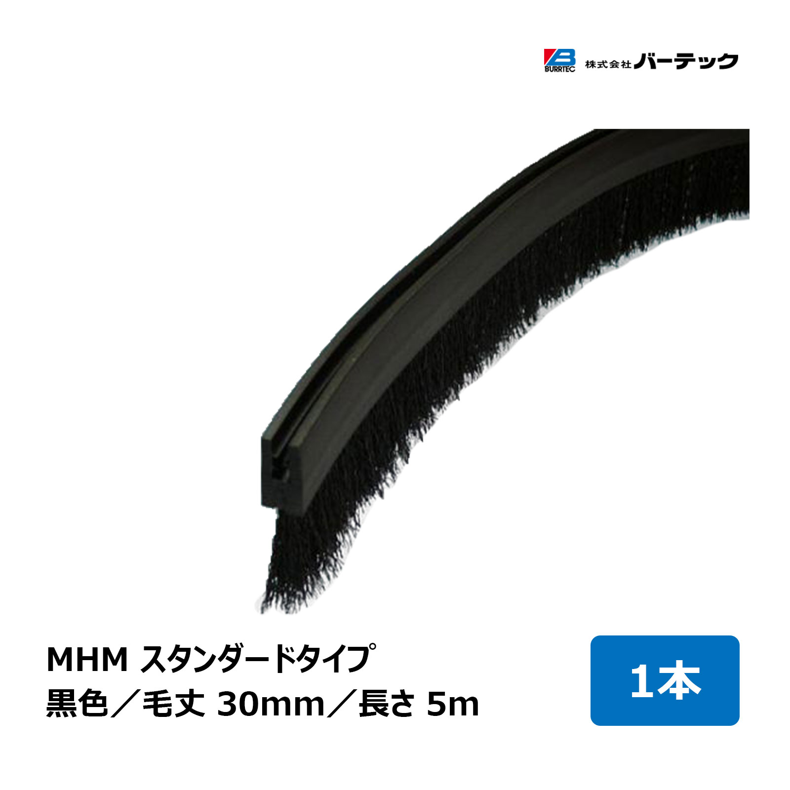 バーテック バーカットフレックスシステム MHM スタンダード 黒 毛丈 30mm 全長 5m BF10-MHM 5M 1個 21110605 ｜ BURRTEC 防虫 防塵 ブラシ