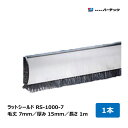 バーテック ドア専用ブラシ ラットシールド RS-1000-7 線径 0.15mm 毛丈 7mm 全長 1m 厚み 15mm 1本 23506000 |BURR...