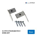 バーテック ドアドア エンドキャップ SUS & ビスセット 1本 DHEB-SET 23509600 |BURRTEC 防虫 防塵 ブラシ 隙間対策