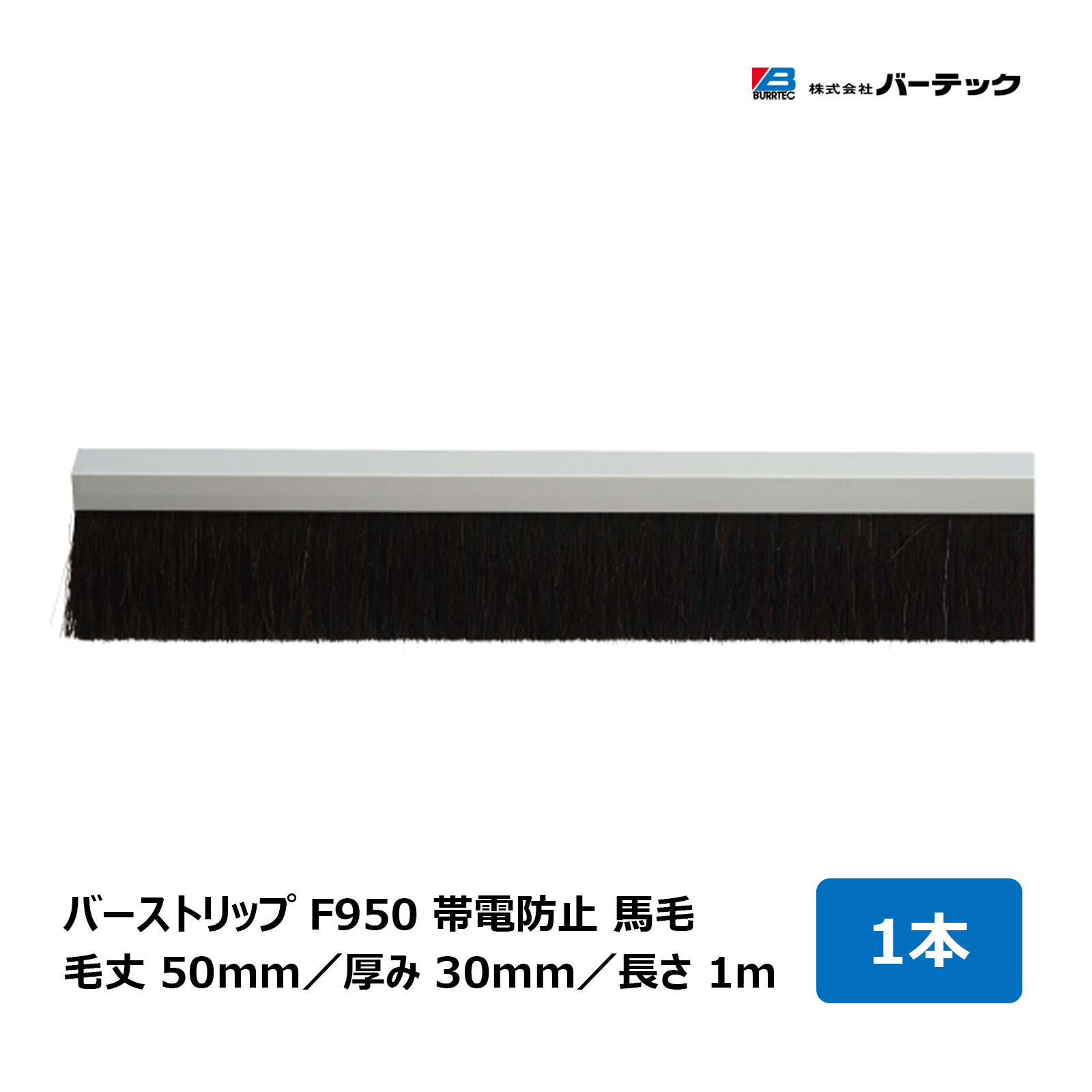 バーテック バーストリップブラシ F950 帯電防止 馬毛 全長 1m 毛丈 50mm 厚み 30mm 1本 F950-1000H 26513700｜BURRTEC 防虫 防塵 ブラシ 隙間対策