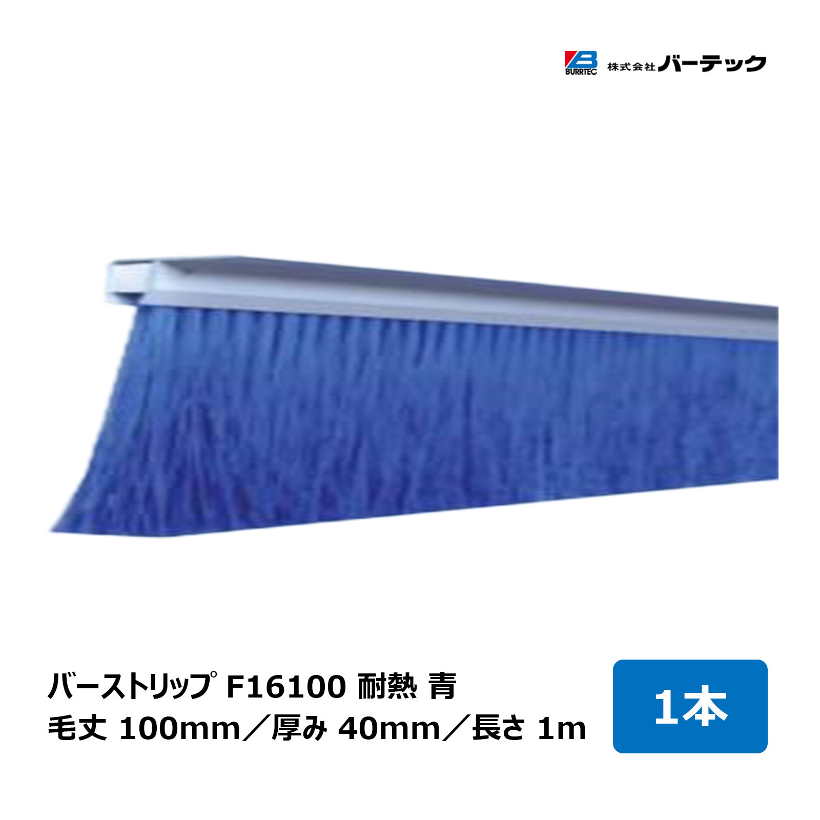 バーテック バーストリップブラシ F16100 耐熱 青 全長 1m 毛丈 100mm 厚み 40mm 1本 F16100-1000PBT5B 26703600｜BURRTEC 防虫 防塵 ブラシ 隙間対策
