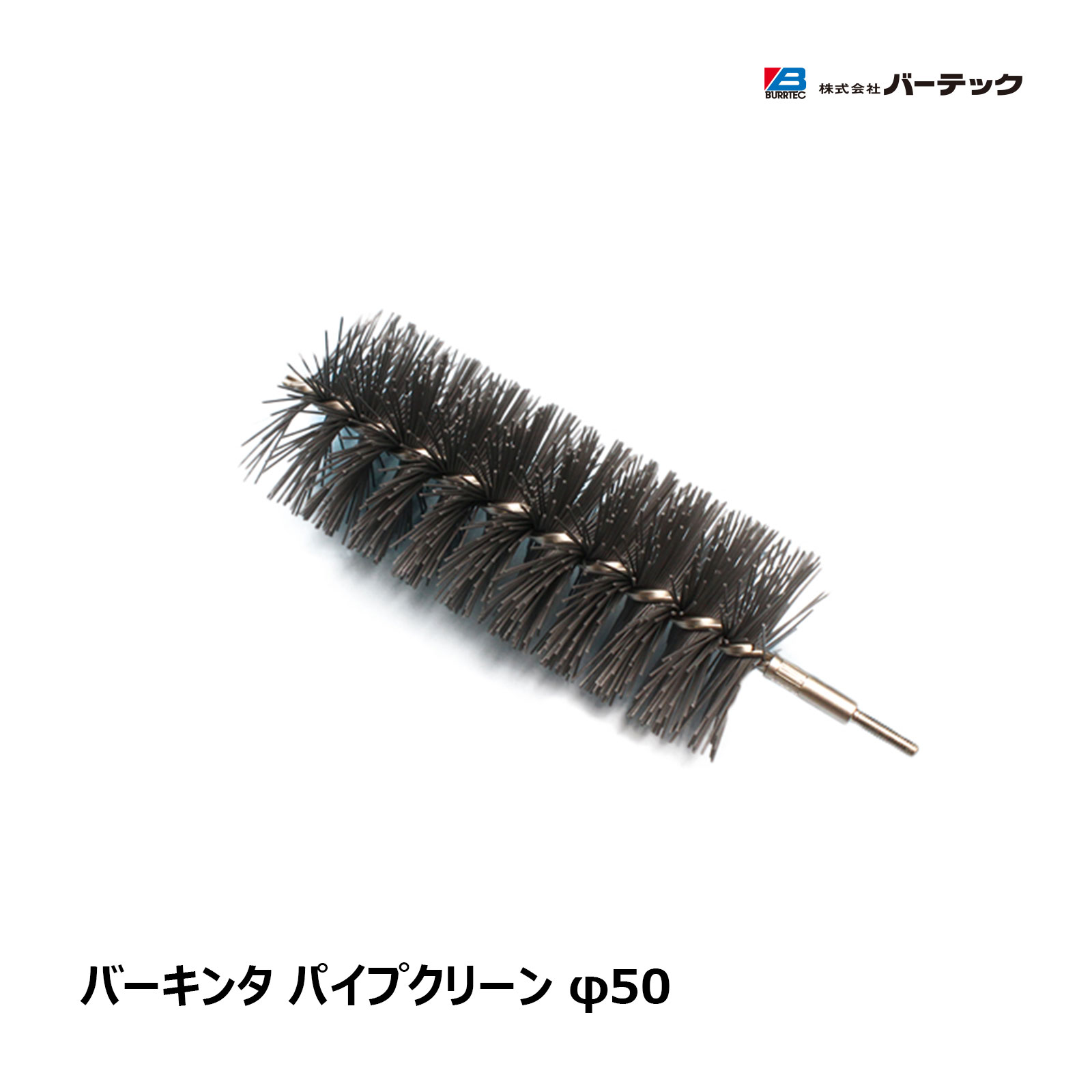 バーテック バーキンタ パイプクリーンブラシ φ50 直径 50mm MD0.6 BCPC-50MD 1本 61380601 ｜ BURRTEC 衛生管理 代引不可