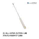 バーテック バーキュートプラス パイプクリーン ブラシハンドルSタイプ L360 BCPPC-HS 1本 61390001 | BURRTEC 衛生管理 代引不可
