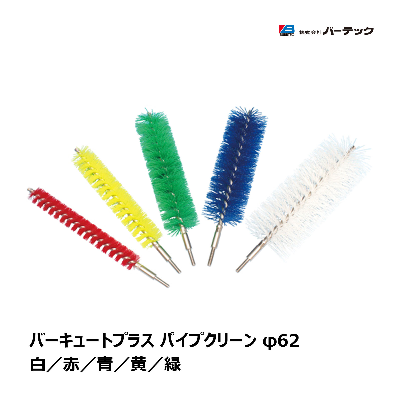 バーテック バーキュートプラス パイプクリーン φ62 直径 62mm 1本 全5色 白 赤 青 黄 緑 ｜ キッチン ..