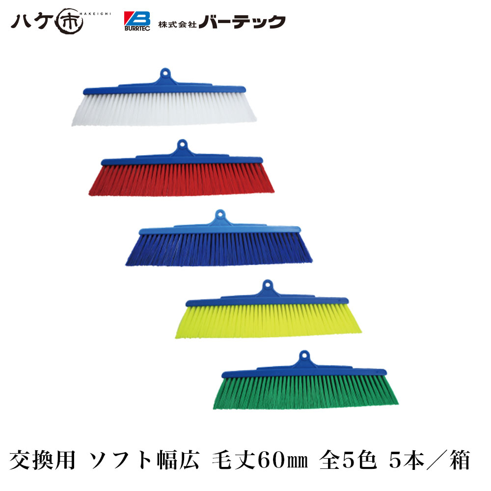 バーテック バーキュートプラス 衛生管理用ほうき BCP30 交換用ブラシ 幅広 ソフト 全5色 白 赤 青 黄 ..
