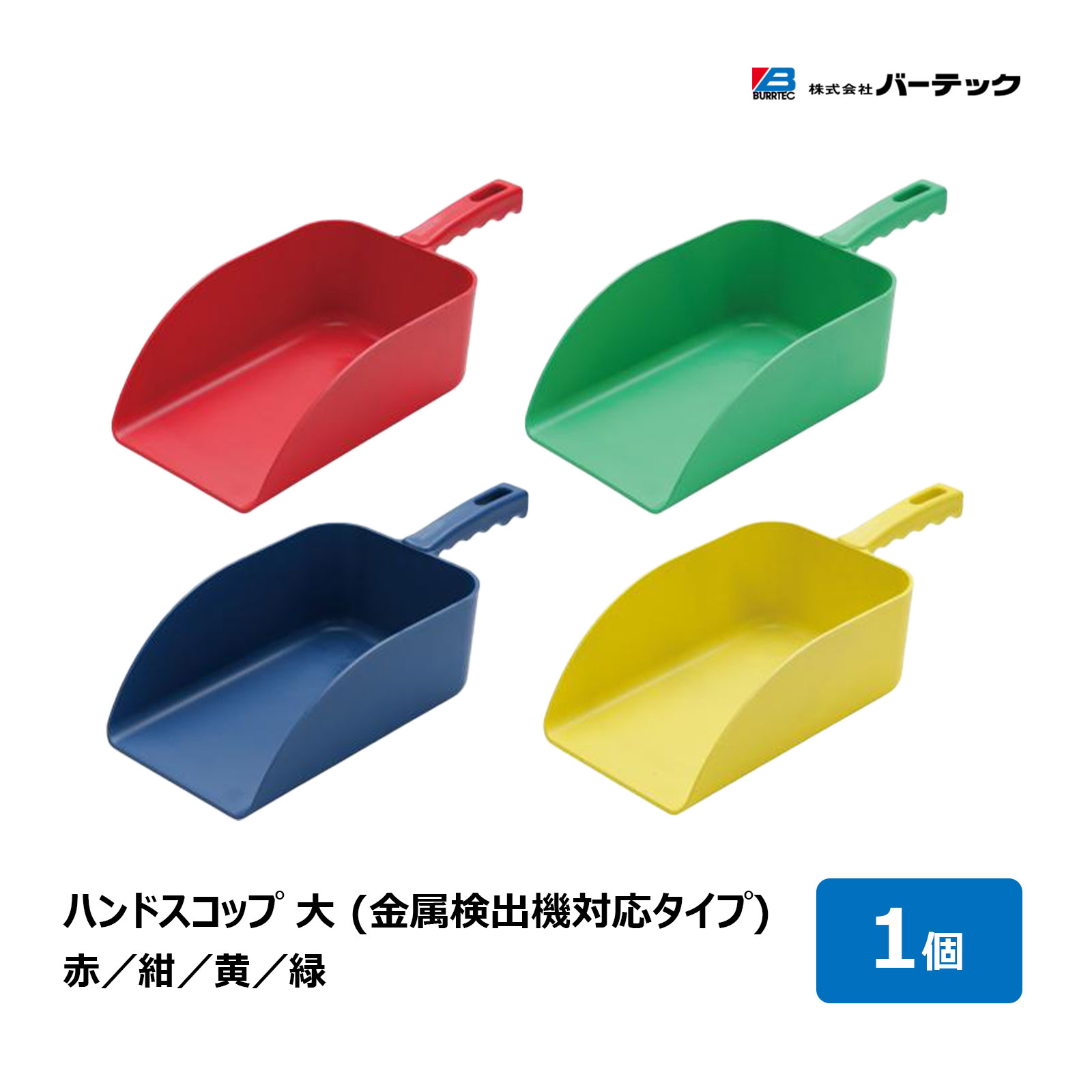バーテック バーキンタ ハンドスコップ 大 全4色 赤 紺 黄色 緑 1個 ｜ 餌 ひしゃく 畜産 酪農 キッチ..