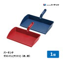バーテック バーキンタ ダストパン チリトリ 1個 全2色 赤 紺 幅 300mm|塵取り 掃き掃除 掃除道具 掃除 代金引換不可