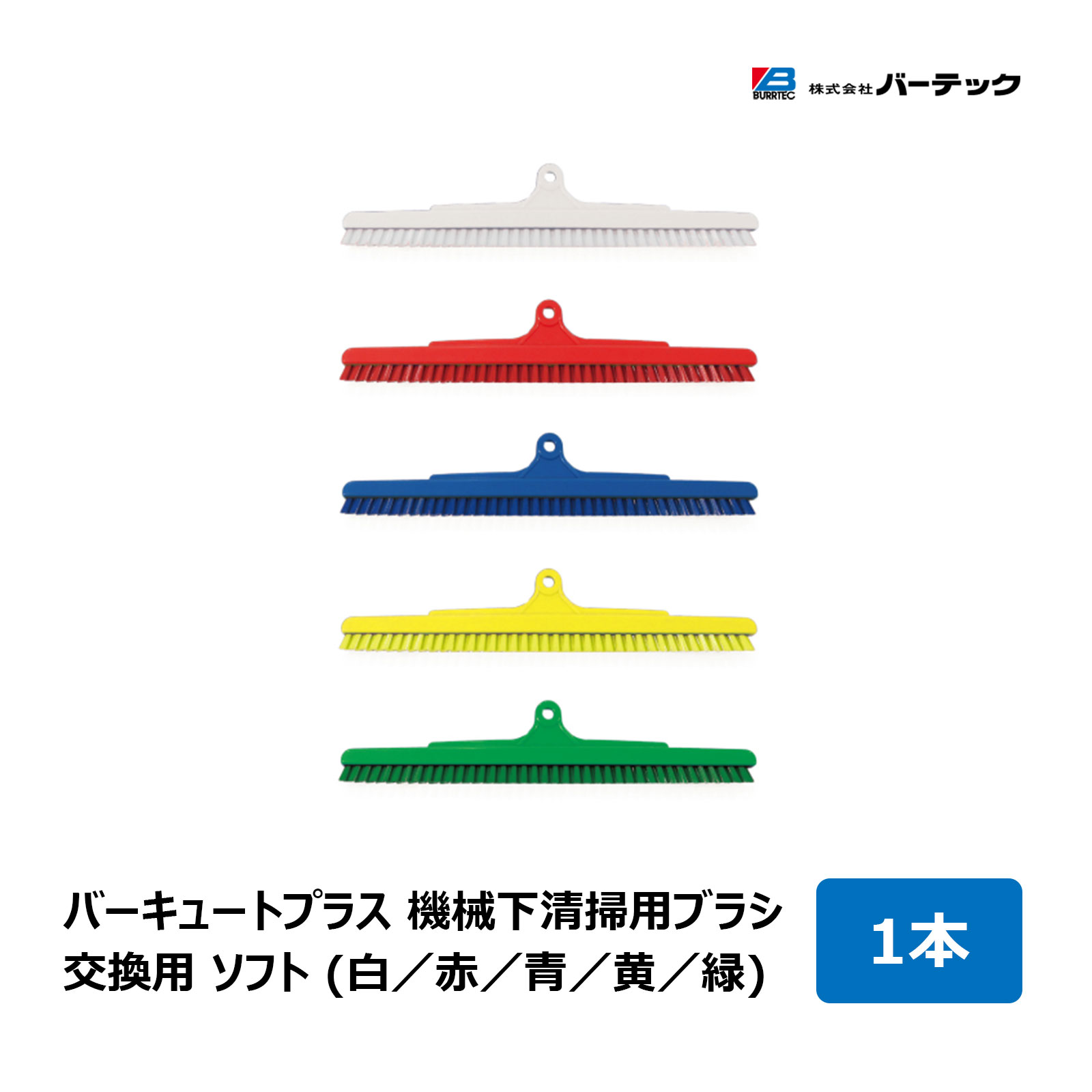 バーテック バーキュートプラス 機械下清掃用ブラシ 交換用ブラシ ソフト 毛丈 10mm 1本 全5色 白 赤 青 黄 緑 ｜ BURRTEC 隙間ブラシ キッチン 掃除 清掃