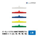 バーテック バーキュートプラス 機械下清掃用ブラシ 交換用ブラシ ハード 毛丈 10mm 1本 全5色 白 赤 青 黄 緑 | BURRTEC 隙間ブラシ キッチン 掃除 清掃(3)