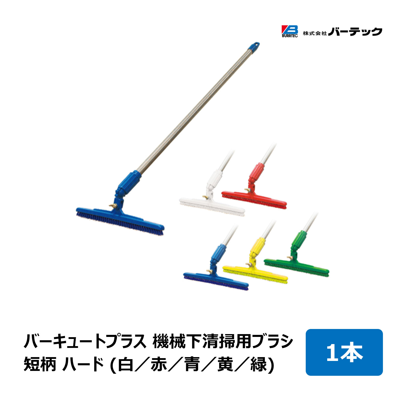 バーテック バーキュートプラス 機械下清掃用ブラシ 短柄 ハード 毛丈 10mm 長さ 720mm 1本 全5色 白 赤 青 黄 緑 ｜ BURRTEC 隙間ブラシ キッチン 掃除 清掃