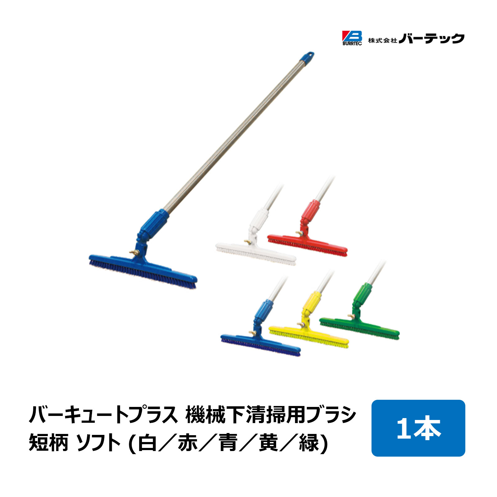 バーテック バーキュートプラス 機械下清掃用ブラシ 短柄 ソフト 毛丈 10mm 長さ 720mm 1本 全5色 白 赤 青 黄 緑 ｜ BURRTEC 隙間ブラシ キッチン 掃除 清掃