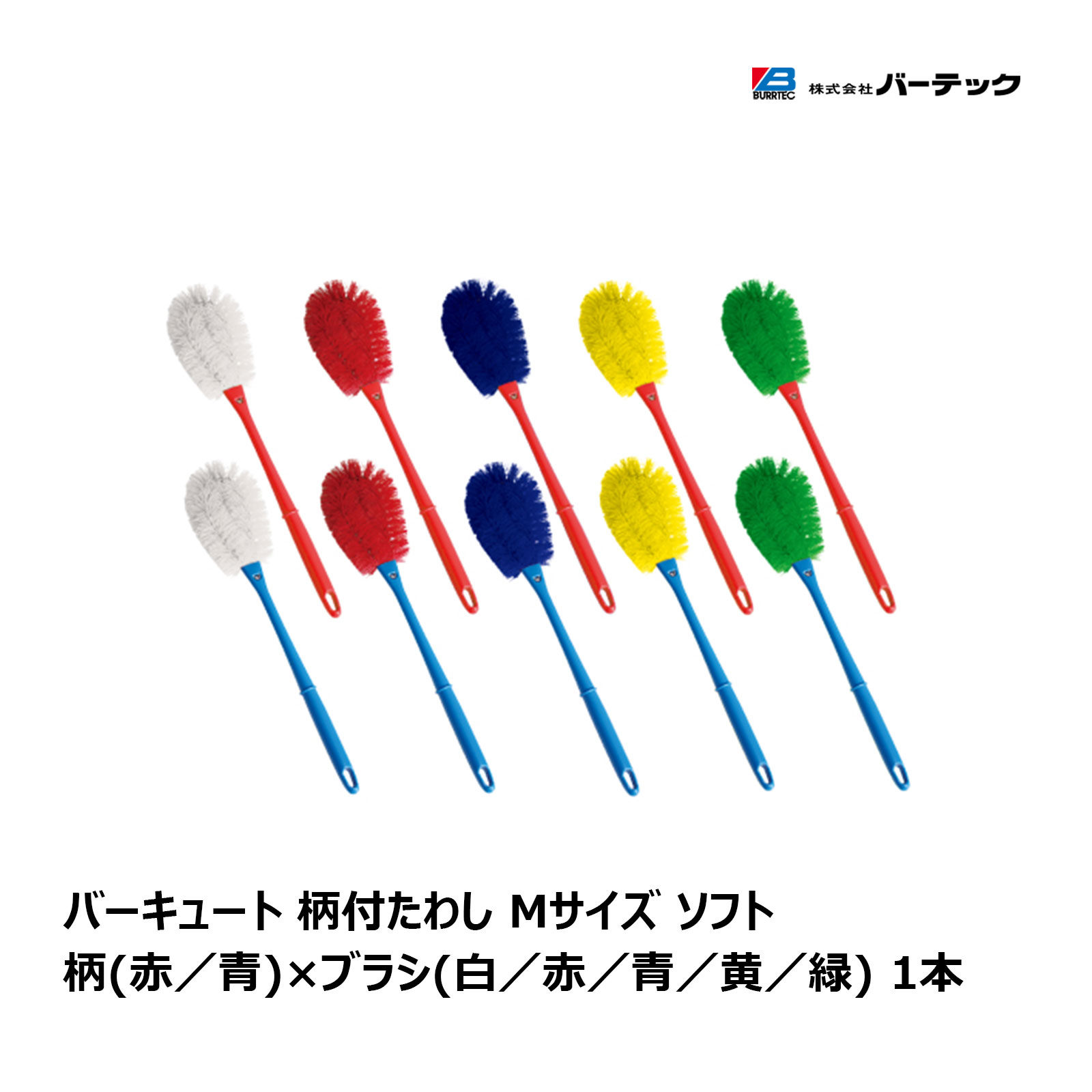バーテック バーキュート 柄付たわし Mサイズ ソフト 1本 柄 全2色 赤 青 ブラシ 全5色 白 赤 青 黄 緑..