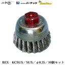 バーテック ビーレックス ノット型 ヒネリ カップブラシ 電動用 ステンレス 10個セット BEX-KCSUS 直径 0.35 01303900|研磨 バリ取り BURRTEC BeeRex