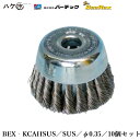 バーテック ビーレックス ノット型 ヒネリ カップブラシ エアー用 ステンレス 10個セット BEX-KCAHSUS 直径 0.35 01304200|研磨 バリ取り BURRTEC BeeRex