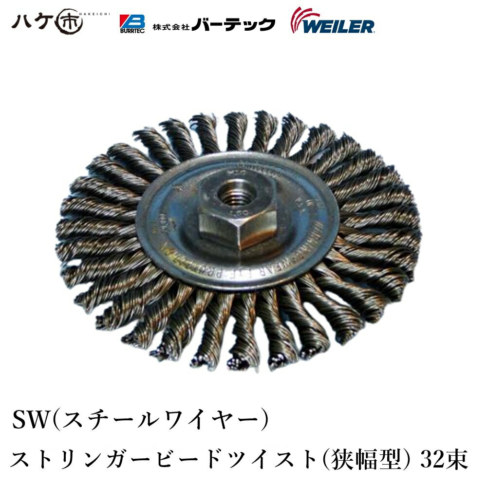 バーテック ワイラー ノット型 ヒネリ N ホイルブラシ 狭幅型 SW スチールワイヤー 1個 VSB-432 3073100｜ 研磨 バリ取り 工業 ホイールブラシ BURRTEC Weiler