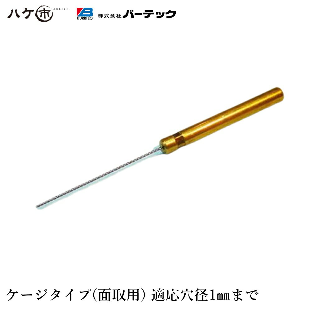 バーテック ダイナミック バリーハンター ケージタイプ 面取用 適用穴径:直径 1まで 1個 BHC-1 3100010..