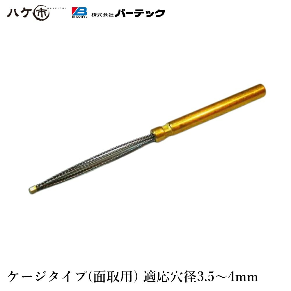 バーテック ダイナミック バリーハンター ケージタイプ 面取用 適用穴径:直径 3.5 から 4 1個 BHC-4 31..