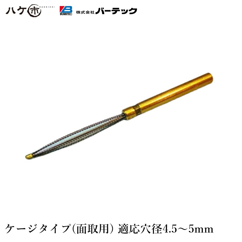 バーテック ダイナミック バリーハンター ケージタイプ 面取用 適用穴径:直径 4.5 から 5 1個 BHC-5 31..