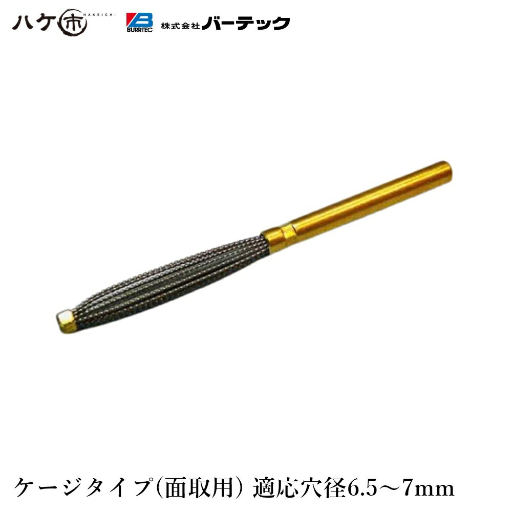 バーテック ダイナミック バリーハンター ケージタイプ 面取用 適用穴径:直径 6.5 から 7 1個 BHC-7 31..