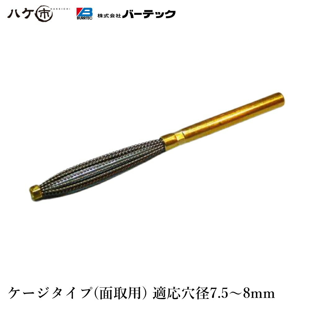 バーテック ダイナミック バリーハンター ケージタイプ 面取用 適用穴径:直径 7.5 から 8 1個 BHC-8 31..