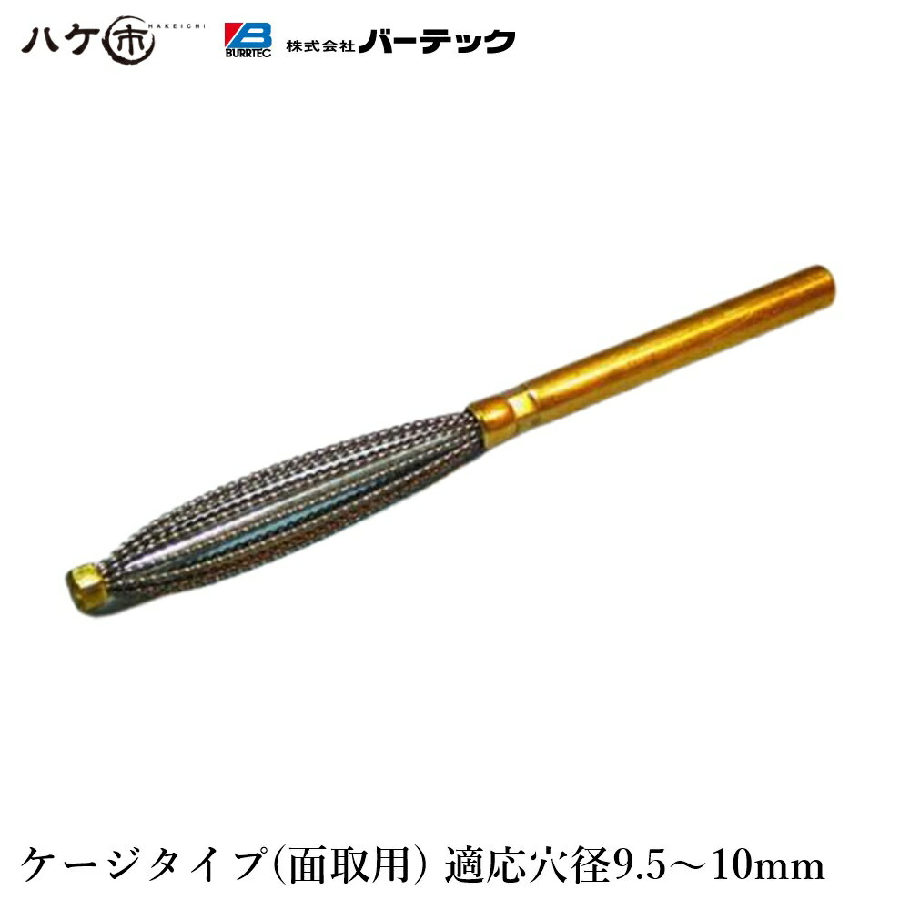 バーテック ダイナミック バリーハンター ケージタイプ 面取用 適用穴径:直径 9.5 から 10 1個 BHC-10 31001000｜研磨 バリ取り 工業 ブラシ BURRTEC Dynamic