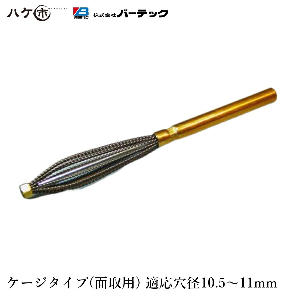 バーテック ダイナミック バリーハンター ケージタイプ 面取用 適用穴径:直径 10.5 から 11 1個 BHC-11..