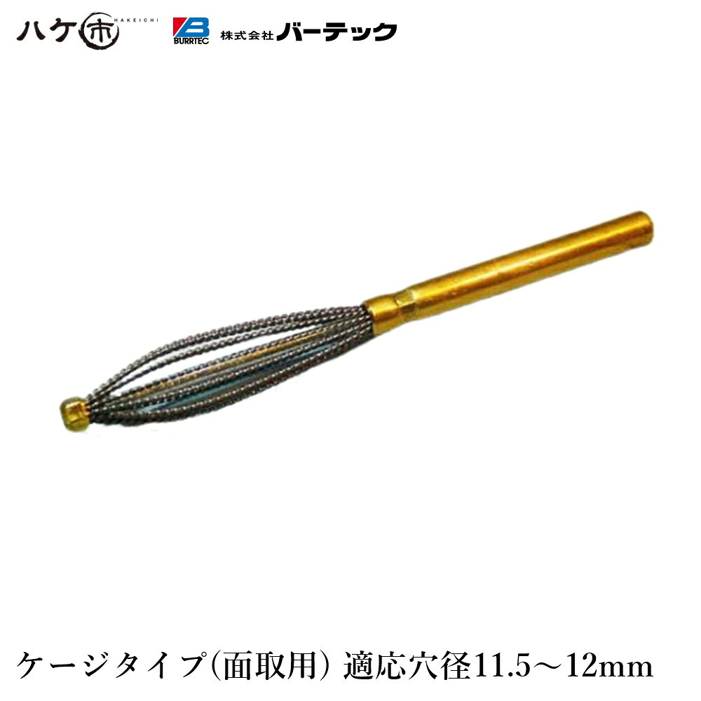 バーテック ダイナミック バリーハンター ケージタイプ 面取用 適用穴径:直径 11.5 から 12 1個 BHC-12..