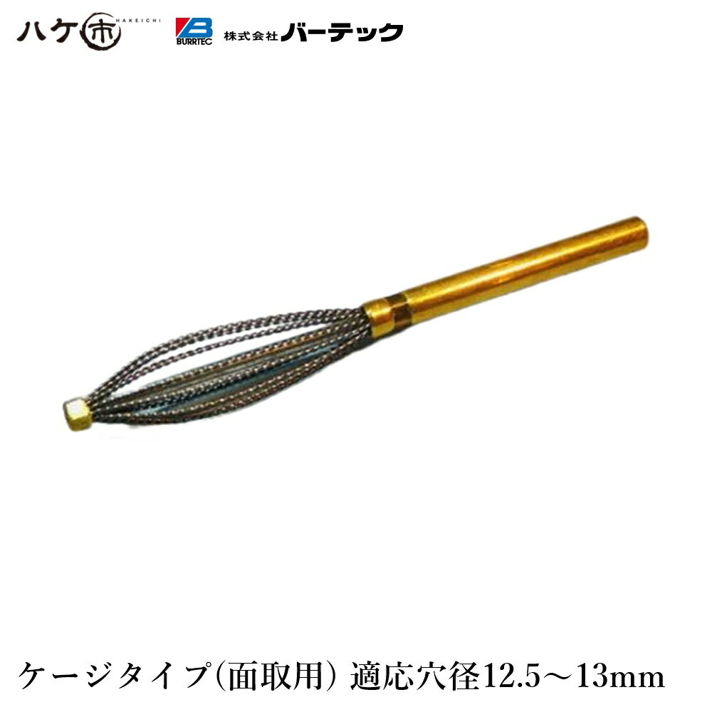 バーテック ダイナミック バリーハンター ケージタイプ 面取用 適用穴径:直径 12.5 から 13 1個 BHC-13..