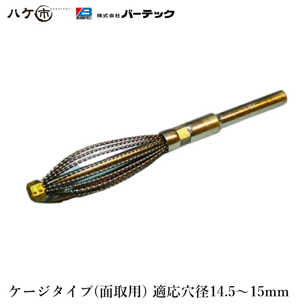 バーテック ダイナミック バリーハンター ケージタイプ 面取用 適用穴径:直径 14.5 から 15 1個 BHC-15..