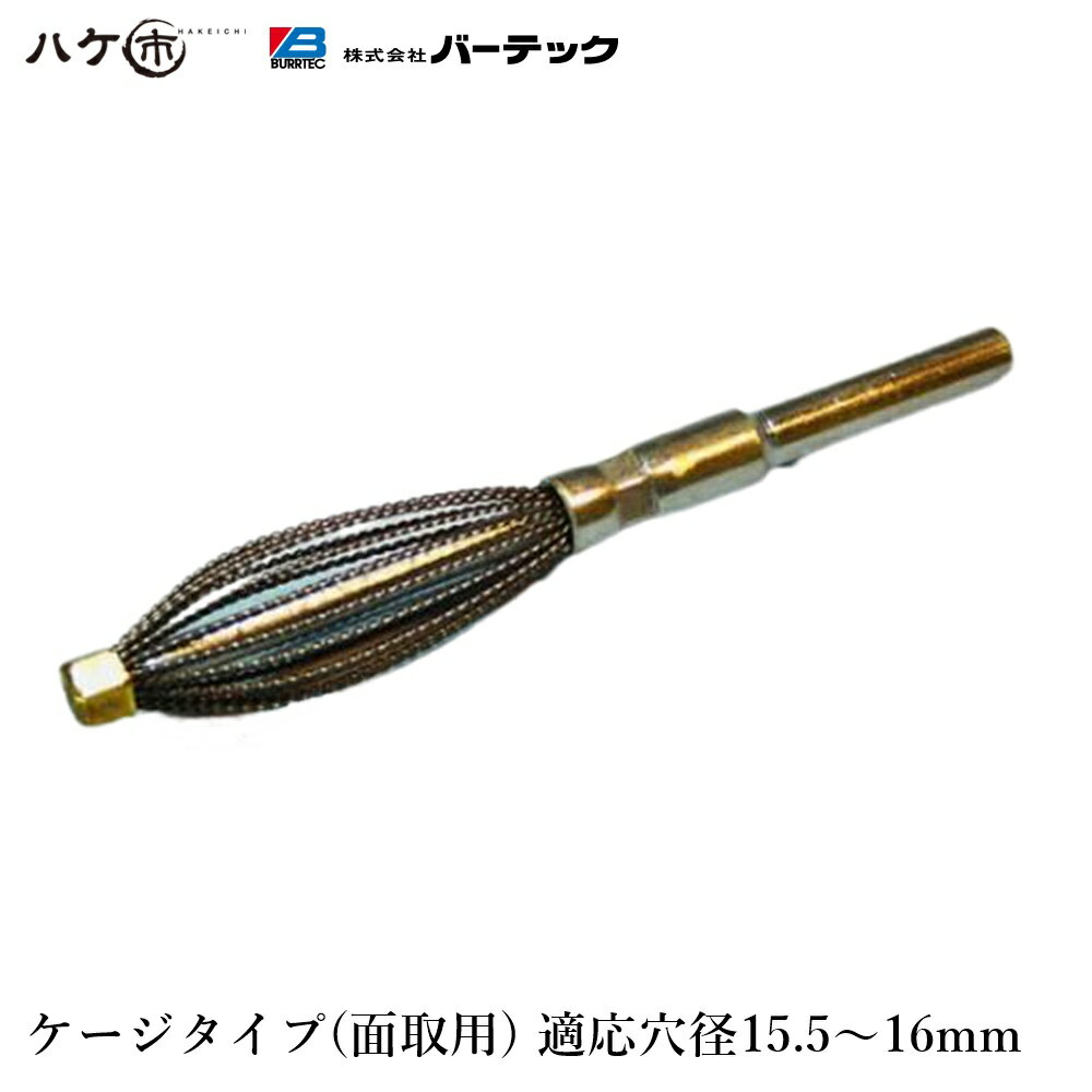 バーテック ダイナミック バリーハンター ケージタイプ 面取用 適用穴径:直径 15.5 から 16 1個 BHC-16..