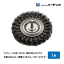 バーテック ワイラー ノット型 ヒネリ 軸付ホイルブラシ 外径 100mm スチールワイヤー MSTM-4 03750800|研磨 バリ取り 重研磨パワーブラシ BURRTEC Weiler