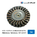 バーテック ワイラー デュアライフノット型 ヒネリ ホイルブラシ 線径 0.3mm スチールワイヤー 毛丈 22mm WST-4 913400|研磨 バリ取り パワーブラシ