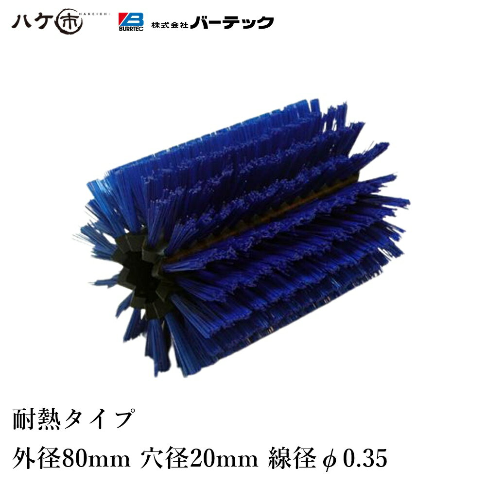 バーテック ロジスブラックシステムブラシ 耐熱 外径 80mm 穴径 20mm B3310PBT35 24010600|ブラシ 洗浄 異物除去