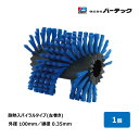 バーテック ロジスブラックシステムブラシ 耐熱スパイラル 左巻 外径 150mm 線径 PBT0.35mm 毛丈 27.5mm B4516PBT35L 24031400|ブラシ 洗浄 異物除去