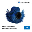 バーテック ロジスブラックシステムブラシ 耐熱スパイラル 右巻 外径 150mm 線径 PBT0.35mm 毛丈 42.5mm B6520PBT35R 24034300|ブラシ 洗浄 異物除去