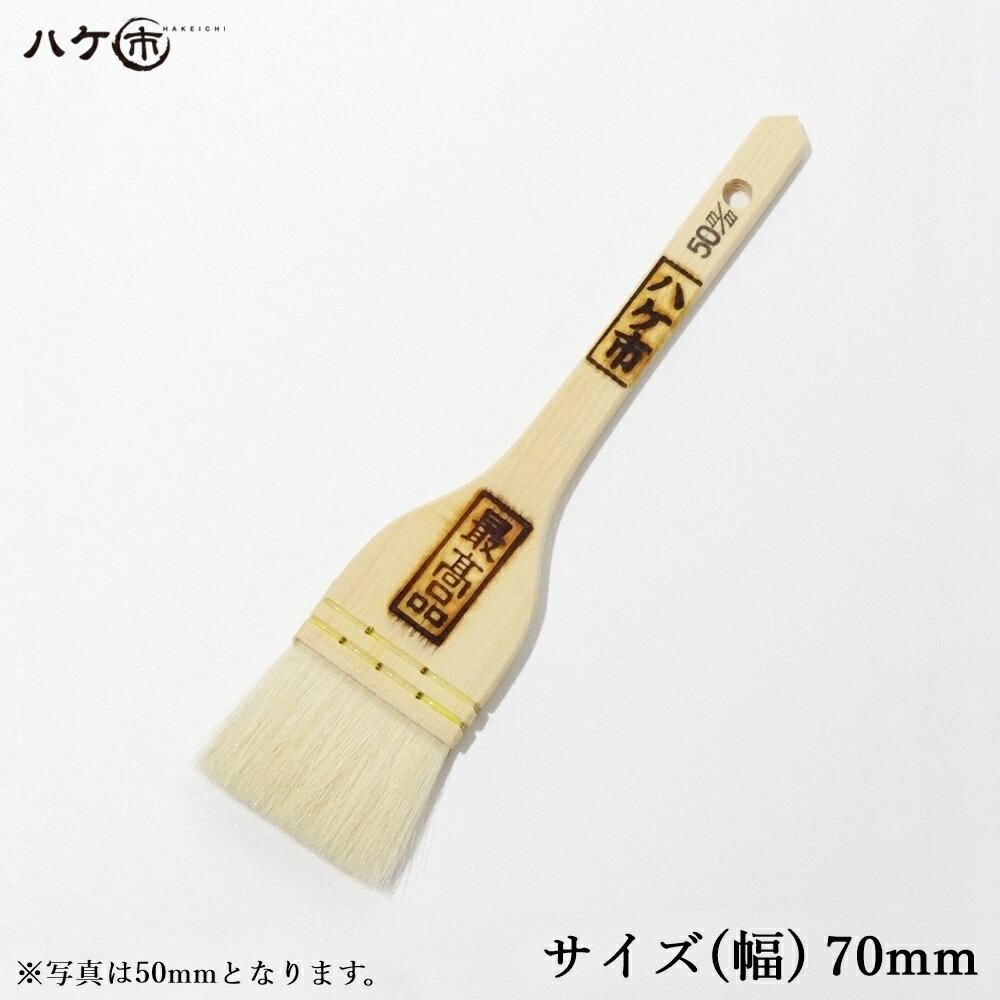 刷毛 ハケ 料理用刷毛 木柄白毛最高品 70mm｜ 山羊毛 製菓 調理 キッチン 料理 お好み焼き たこ焼き 醤油 ソース 厨房用品
