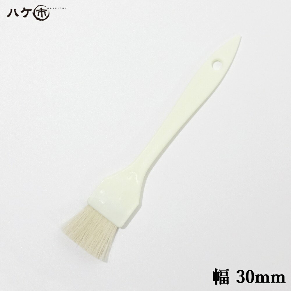 刷毛 ハケ 料理用刷毛 プラ柄白毛 30mm｜ 山羊毛 製菓 調理 キッチン 料理 お好み焼き たこ焼き 醤油 ソース 厨房用品