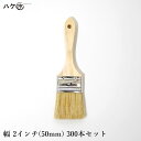 刷毛 ハケ 短柄 ダスター刷毛 白豚毛 2インチ 50mm 300本セット|ラスター刷毛 お掃除 清掃 接着剤塗布 塗装